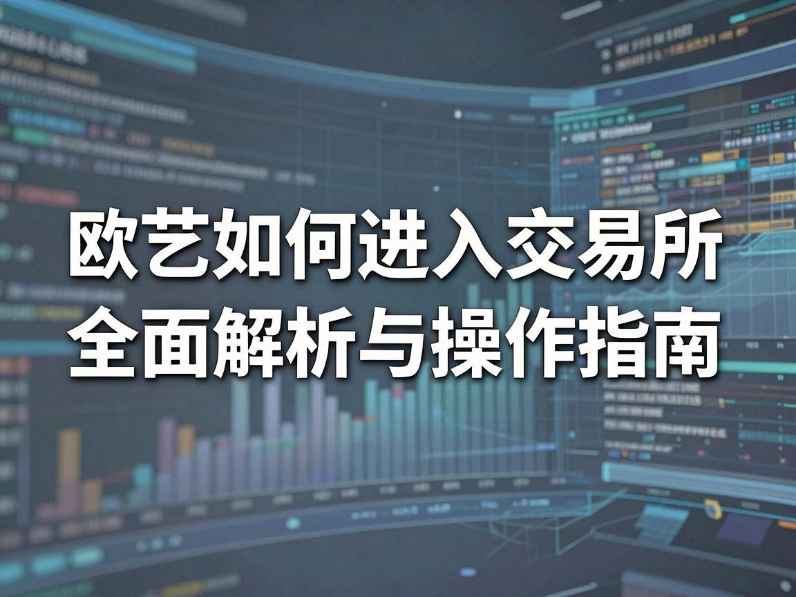 欧艺如何进入交易所，全面解析与操作指南