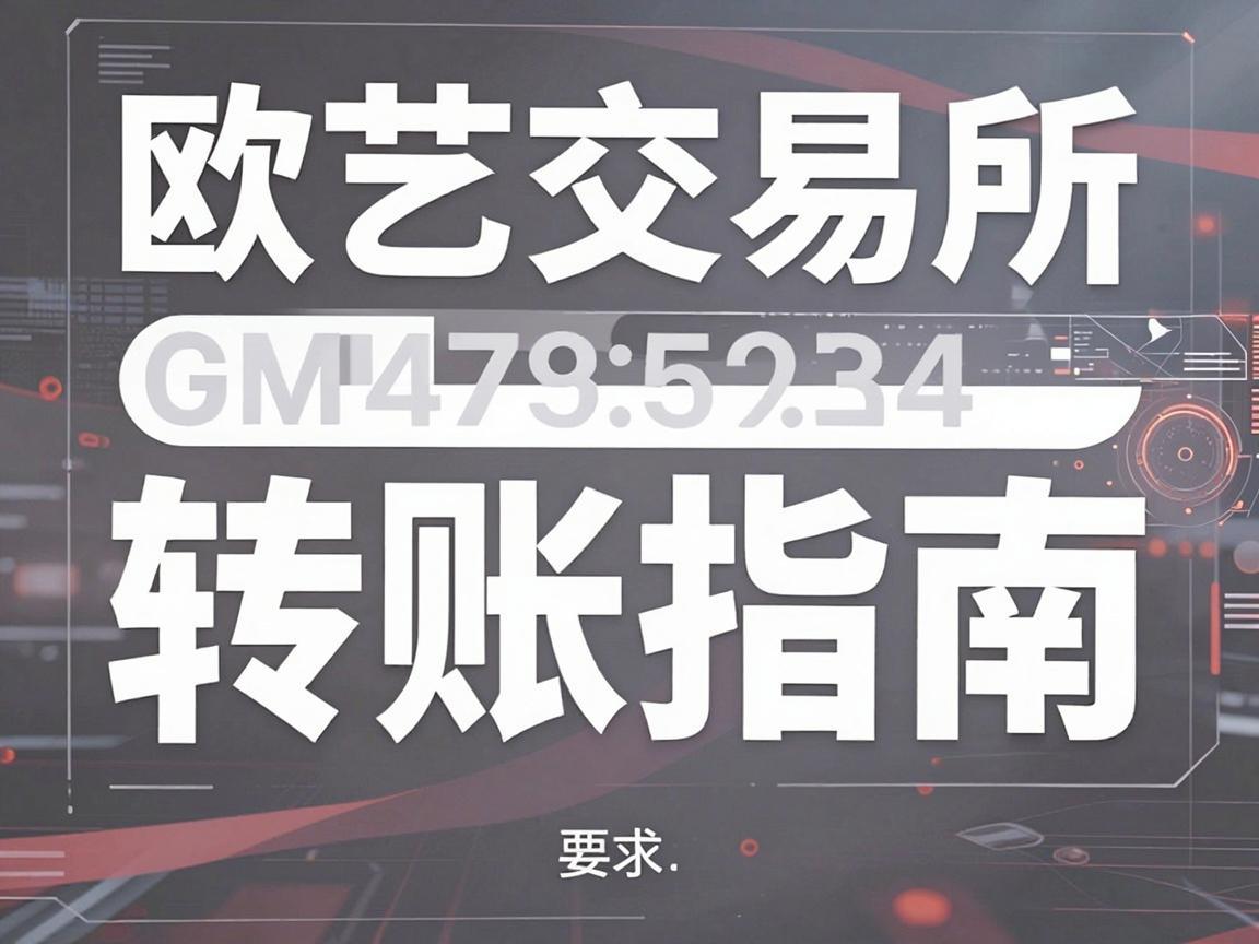 欧艺交易所转账指南
