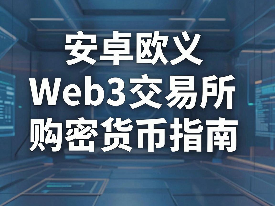 安卓欧义Web3交易所购买加密货币指南