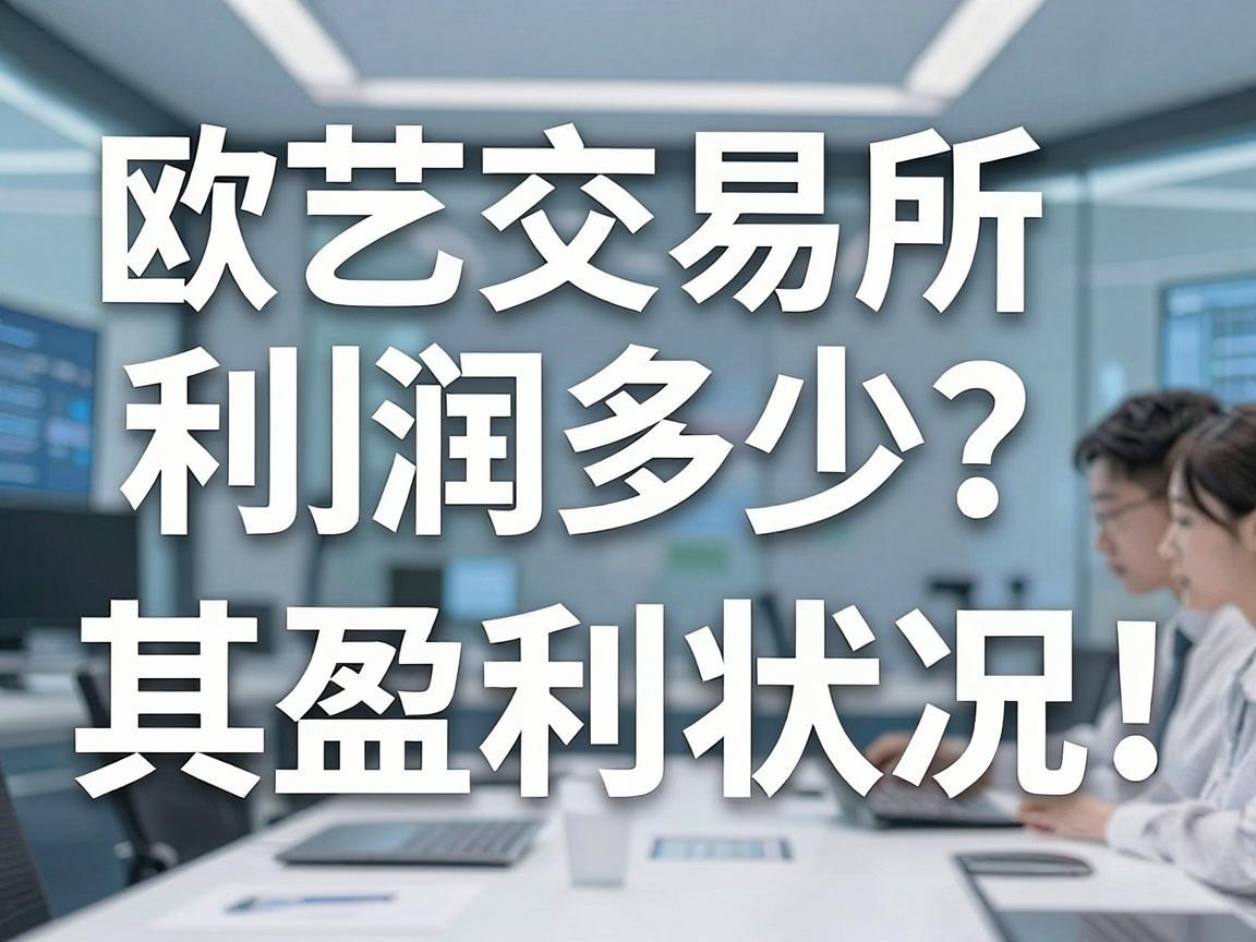 欧艺交易所利润多少?揭秘其盈利状况