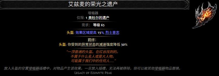 流放之路2艾兹麦的荣光之遗产属性效果一览