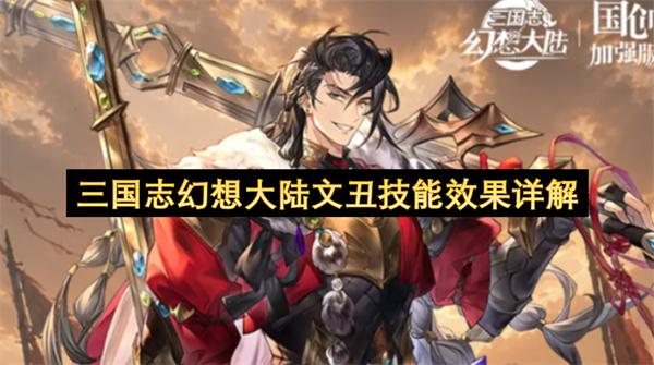 三国志幻想大陆文丑技能效果详解