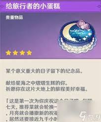 原神生日领的蛋糕用途是什么