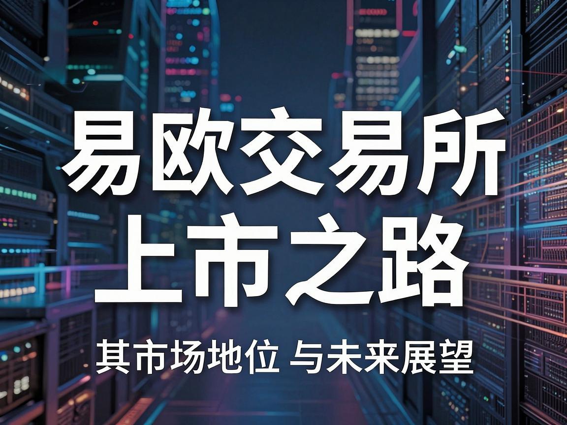 易欧交易所上市之路,探索其市场地位与未来展望