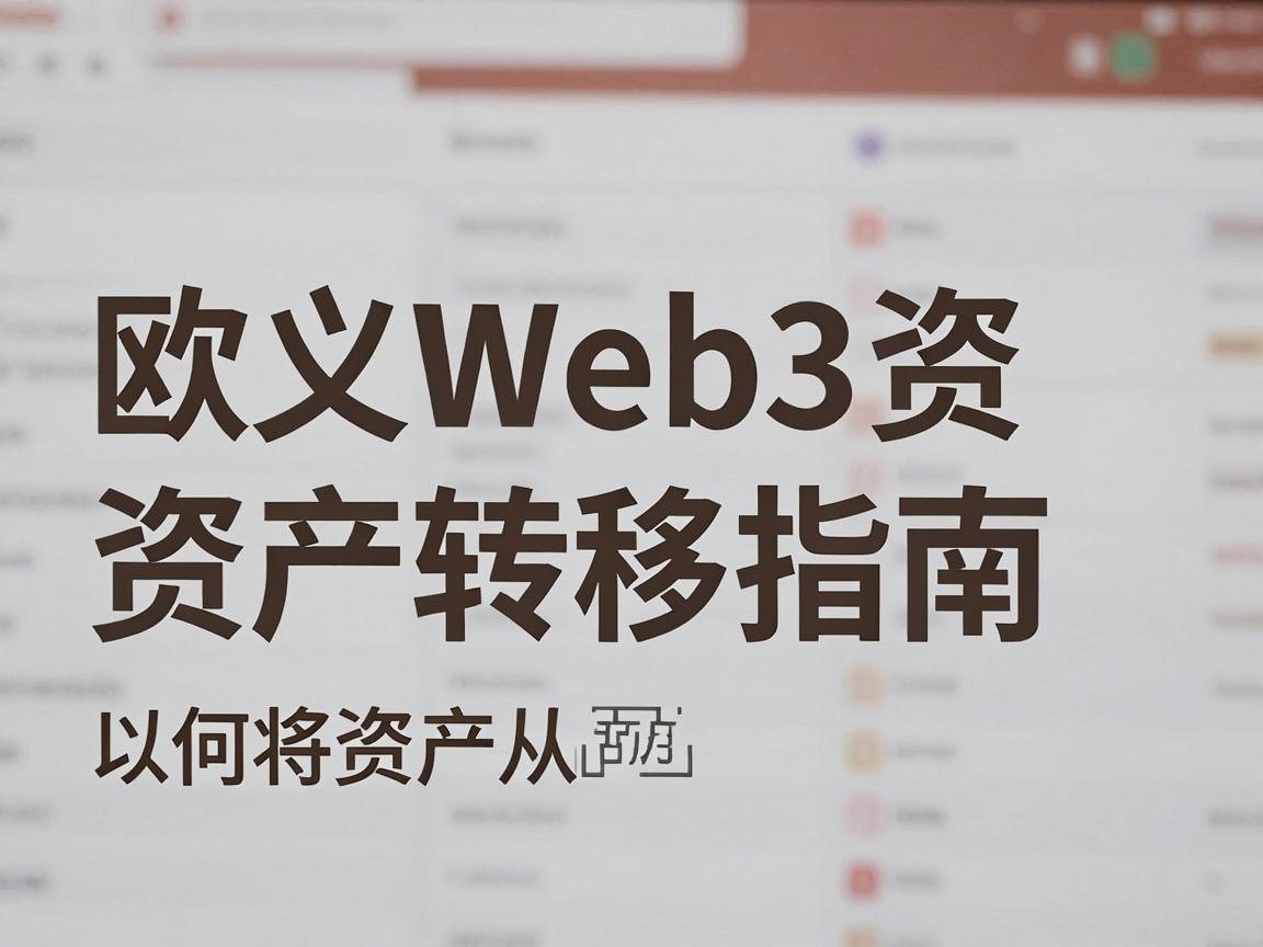 欧义Web3资产转移指南，如何将资产从以太坊转到其他区块链