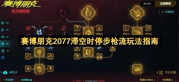 赛博朋克2077滞空时停步枪流玩法指南