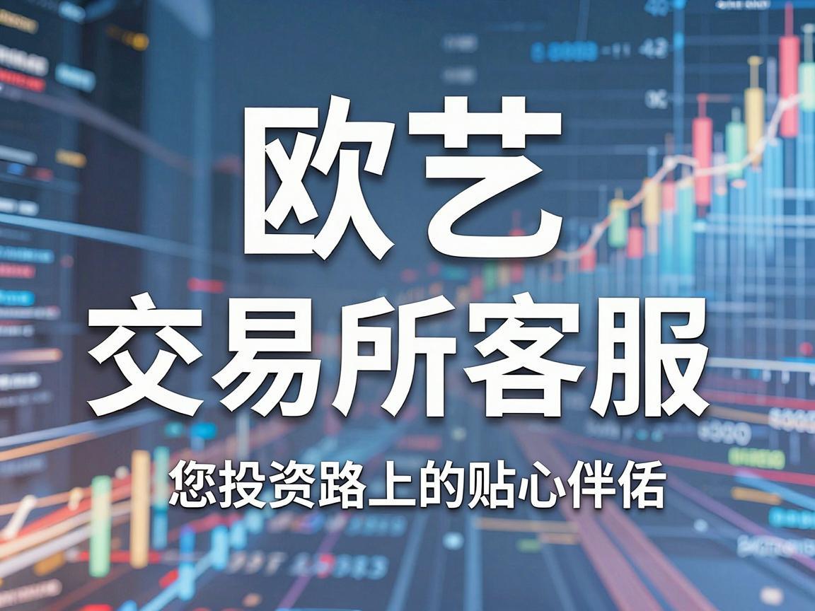 欧艺交易所客服，您投资路上的贴心伴侣