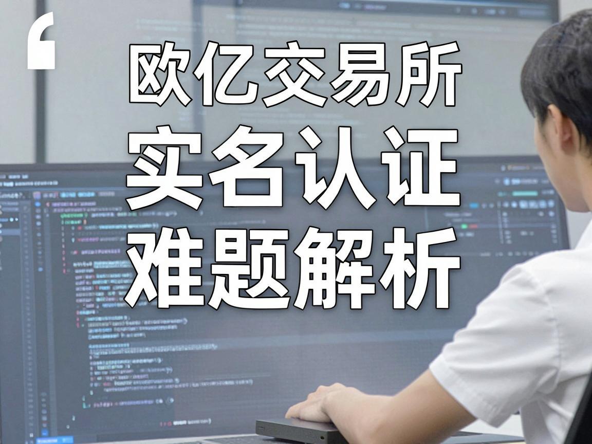 欧亿交易所实名认证难题解析
