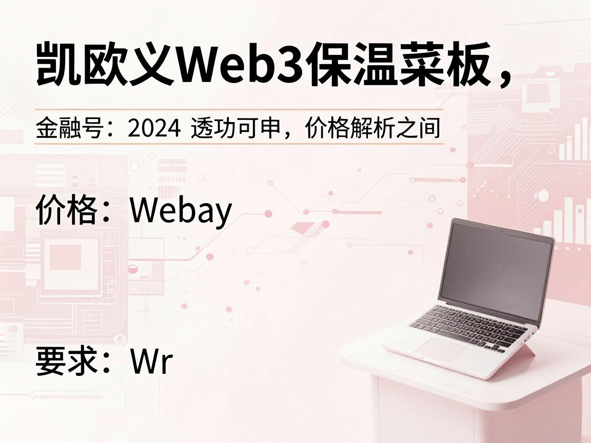 凯欧义Web3保温菜板价格解析