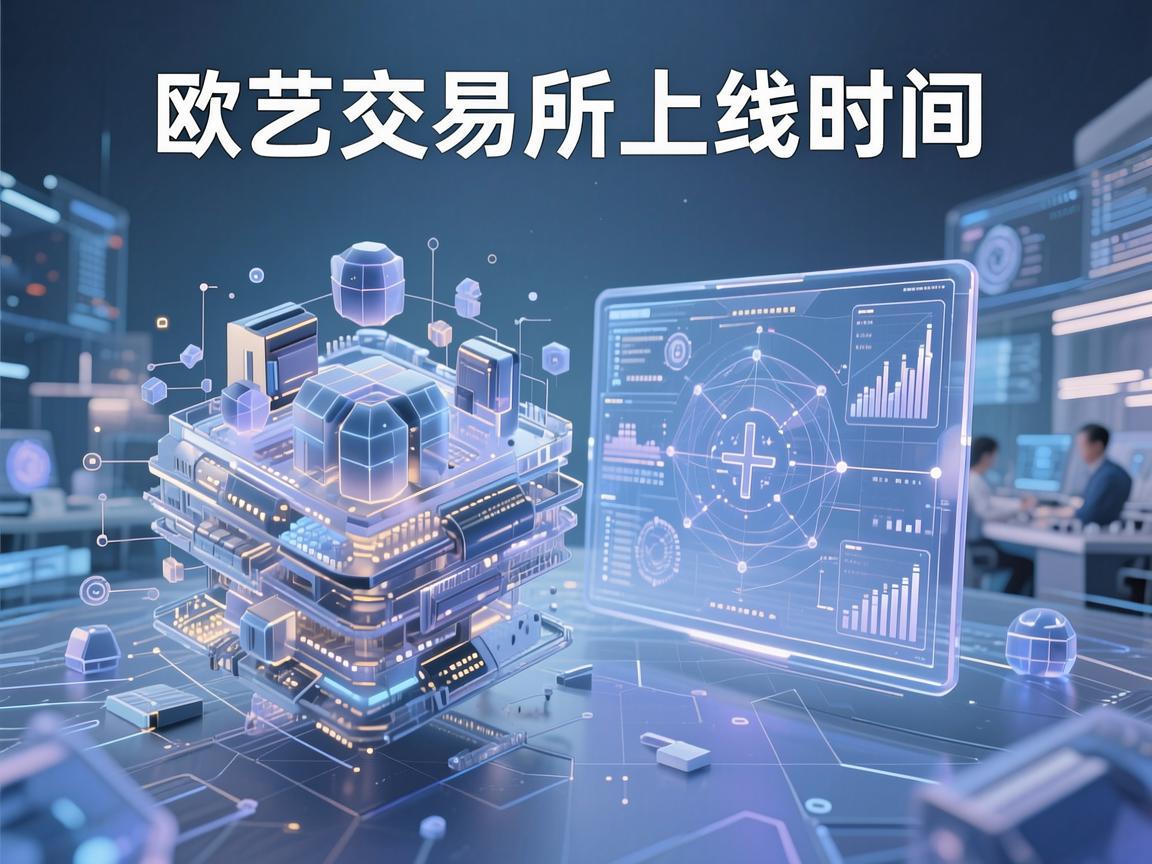 欧艺交易所上线时间，探索其发展历程与未来前景