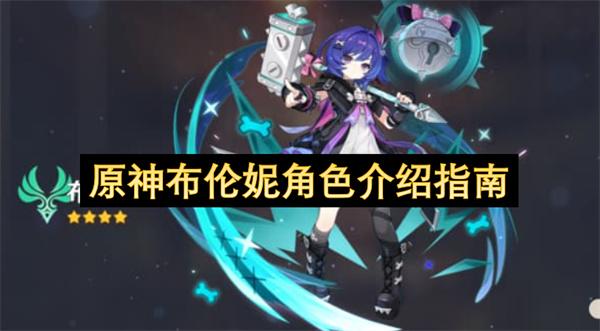 原神布伦妮角色介绍指南