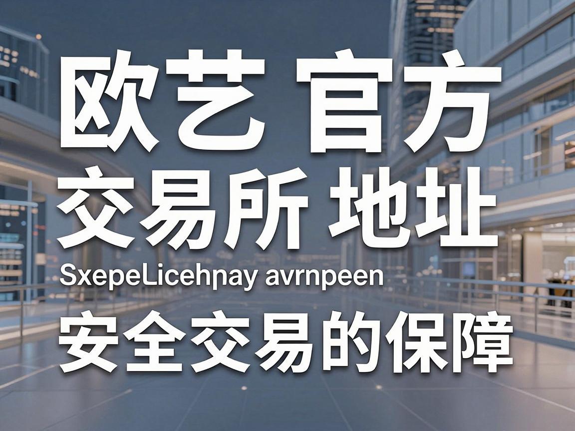 欧艺官方交易所地址,安全交易的保障