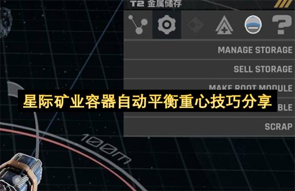 星际矿业容器自动平衡重心技巧分享