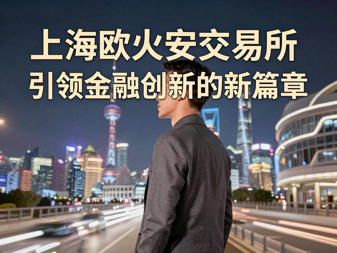 上海欧火安交易所,引领金融创新的新篇章