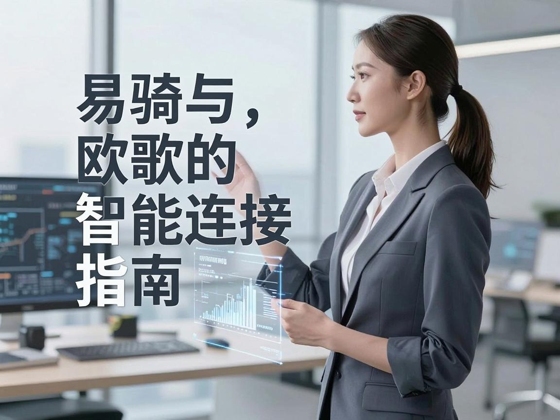 易骑与欧歌的智能连接指南