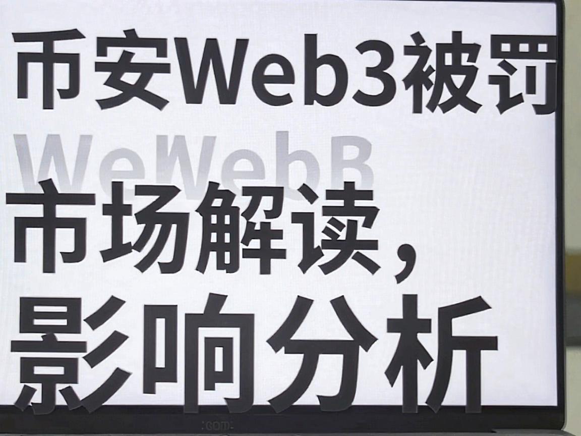 币安Web3被罚，市场解读与影响分析