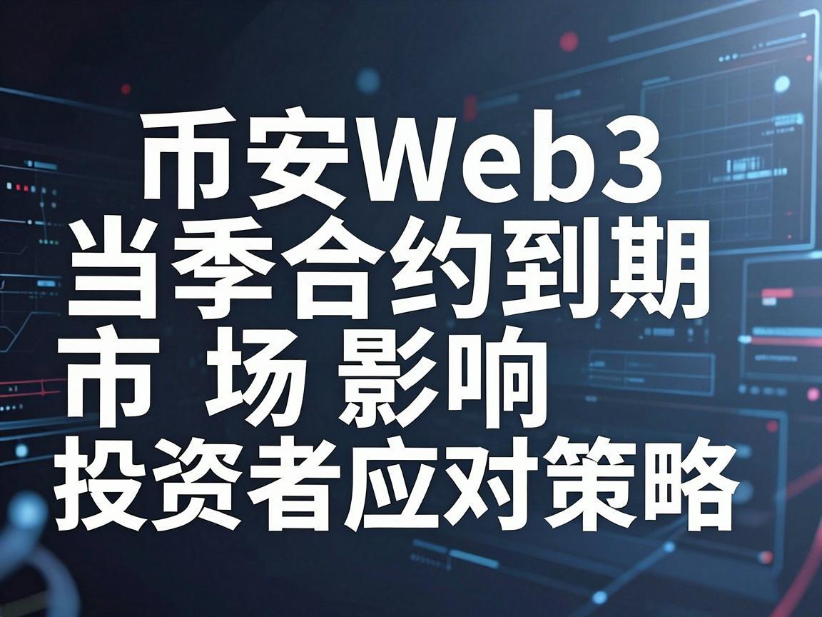 币安Web3当季合约到期,市场影响与投资者应对策略