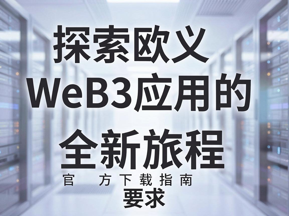 探索欧义Web3应用的全新旅程，官方下载指南