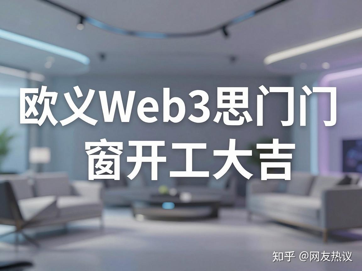 欧义Web3思门窗开工大吉，知乎网友热议未来家居新趋势