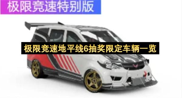 极限竞速地平线6抽奖限定车辆一览