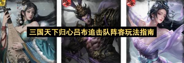 三国天下归心吕布追击队阵容玩法指南