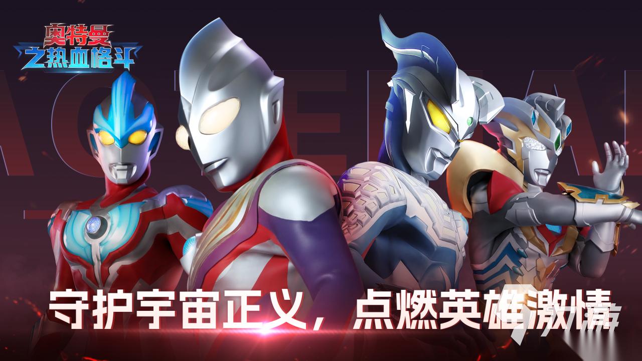 2026必玩的奥特曼格斗游戏盘点 耐玩的奥特曼格斗游戏下载