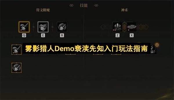 雾影猎人Demo亵渎先知入门玩法指南