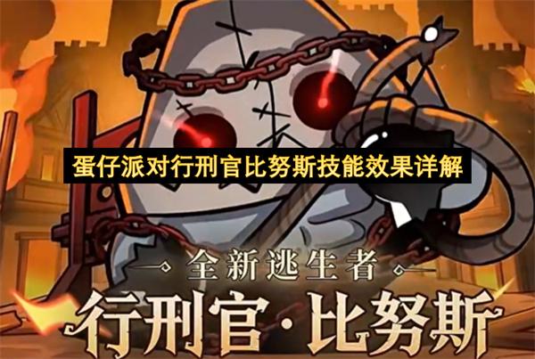 蛋仔派对行刑官比努斯技能效果详解