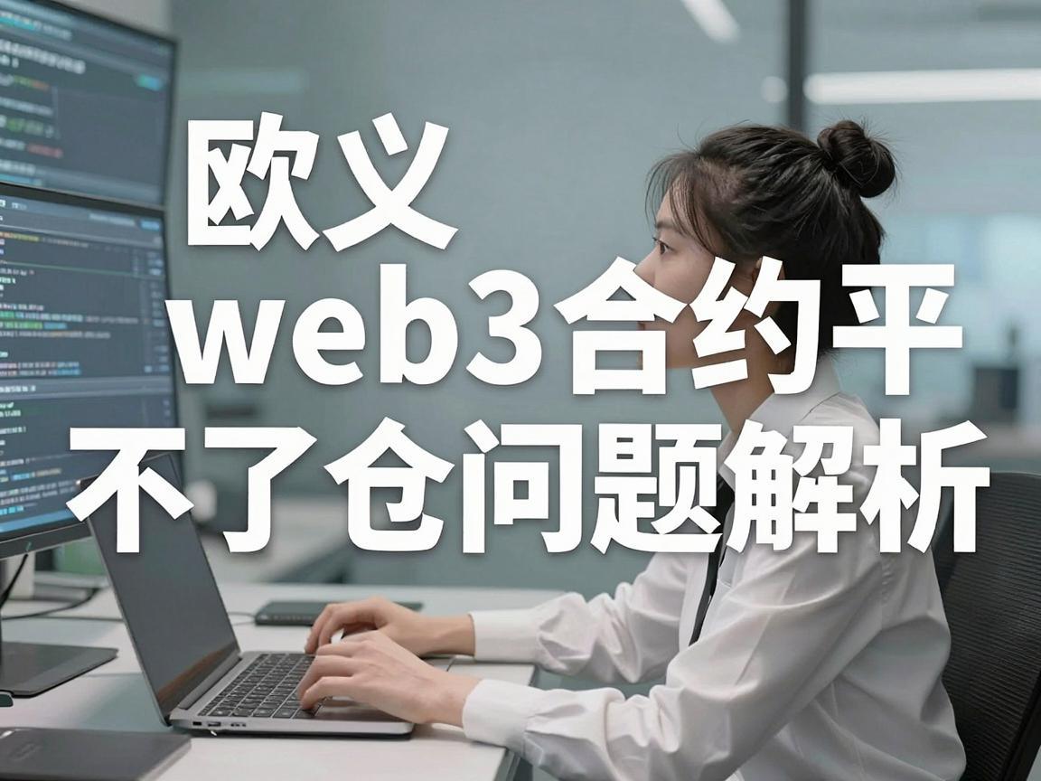 欧义web3合约平不了仓问题解析