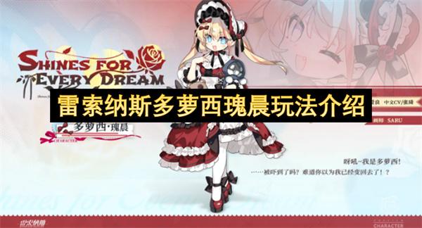 雷索纳斯多萝西瑰晨玩法介绍