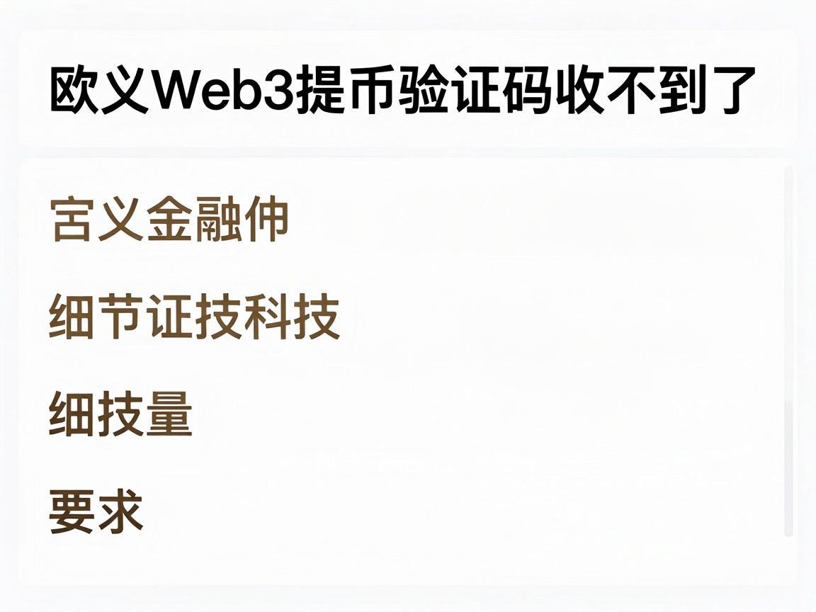 欧义Web3提币验证码收不到了