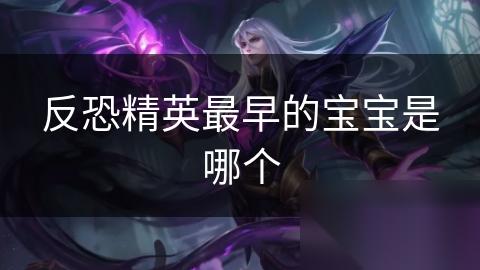 反恐精英最早的宝宝是哪个