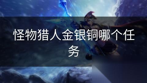 怪物猎人金银铜哪个任务