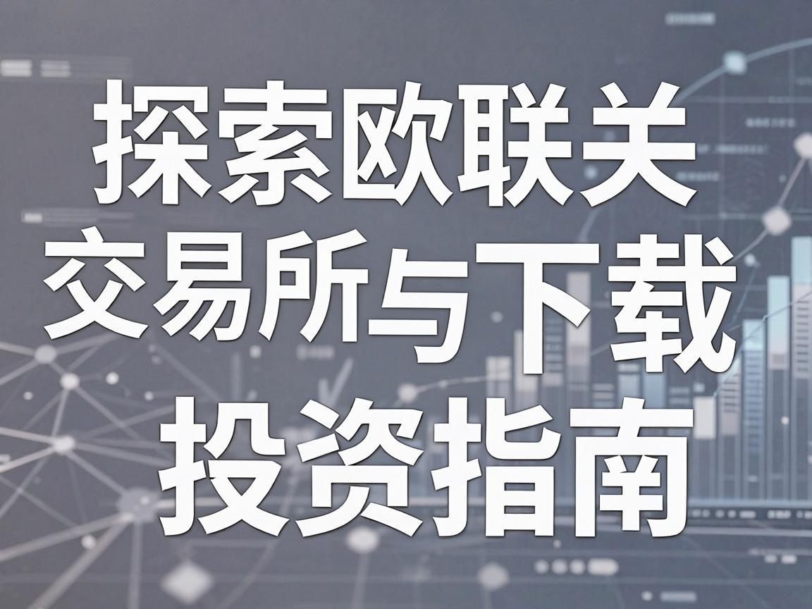 探索欧联交易所，免费下载与投资指南