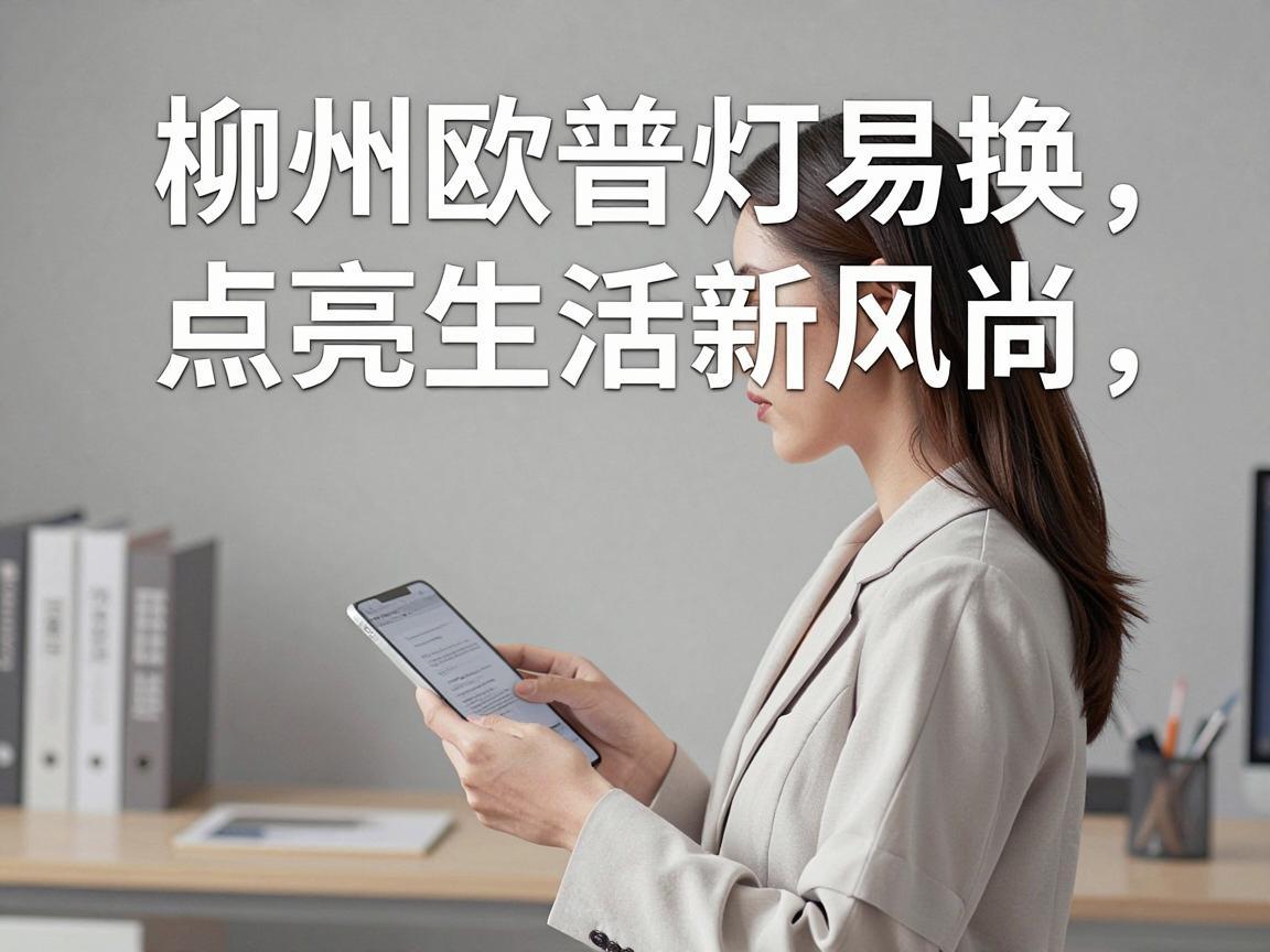 柳州欧普灯易换，点亮生活新风尚