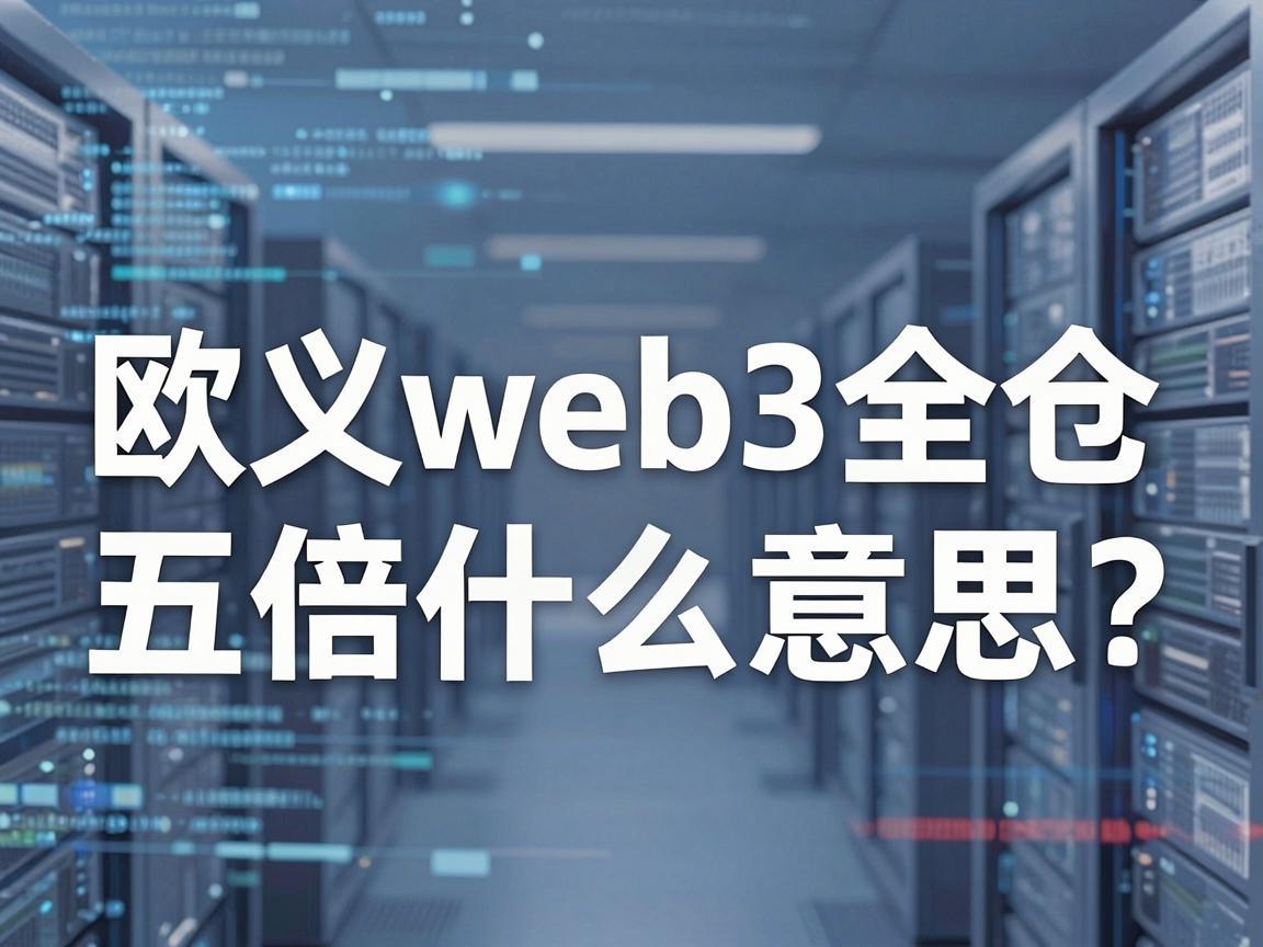 欧义web3全仓五倍是什么意思