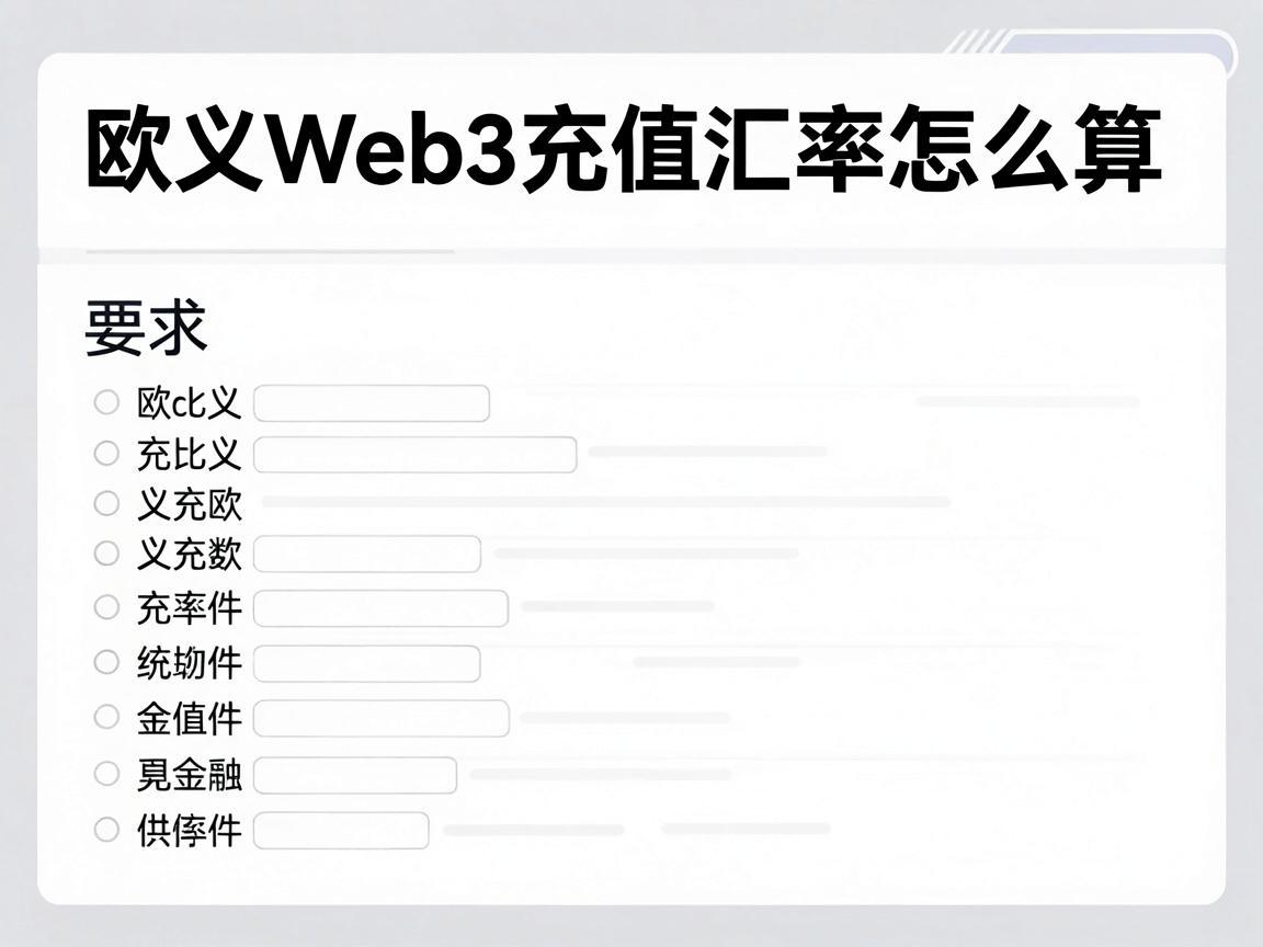 欧义Web3充值汇率怎么算