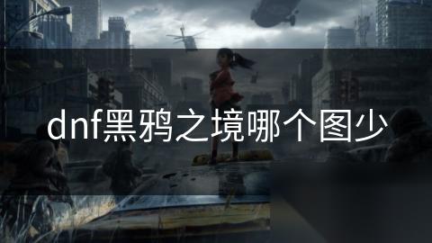 dnf黑鸦之境哪个图少