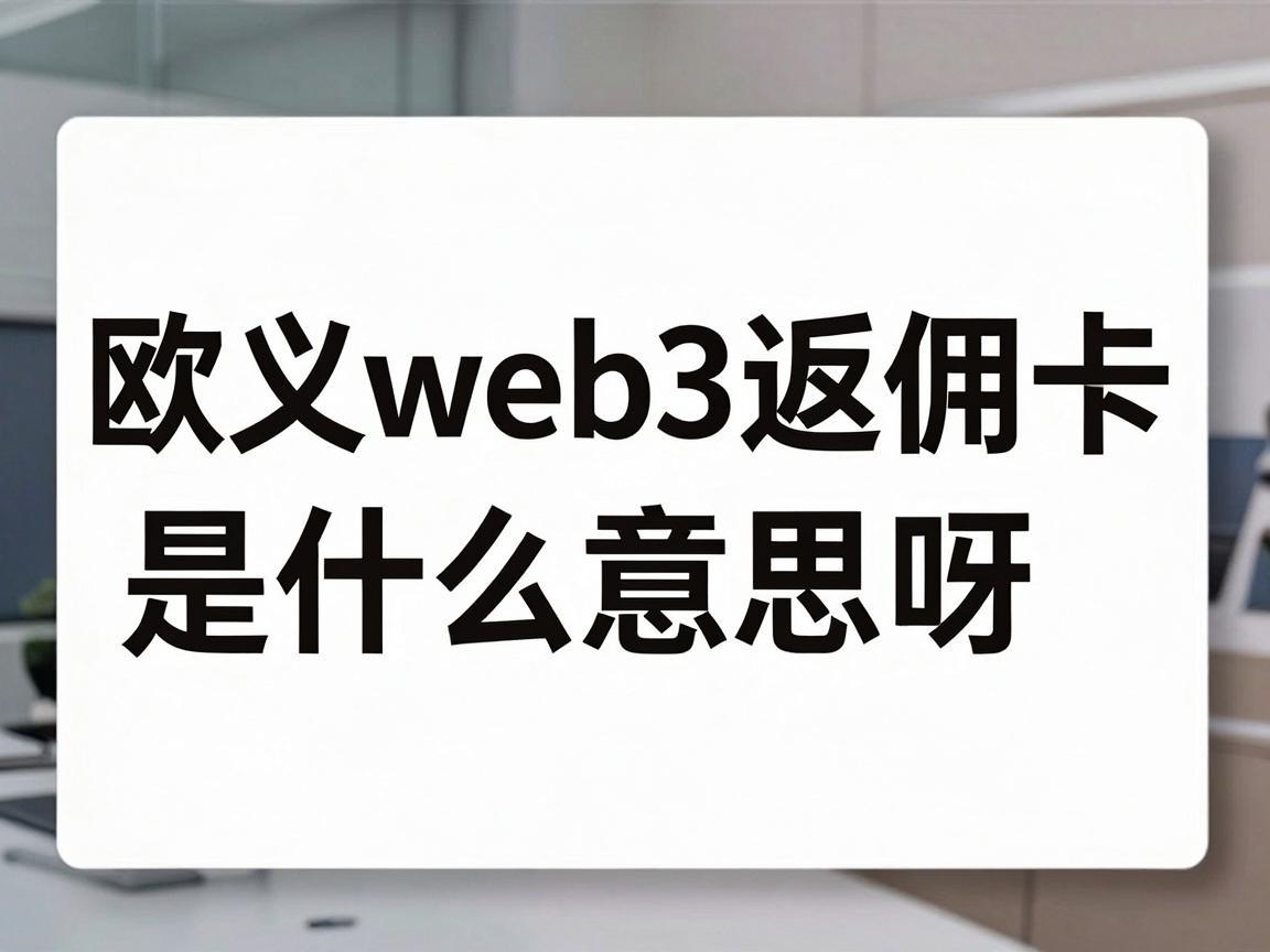 欧义web3返佣卡是什么意思呀