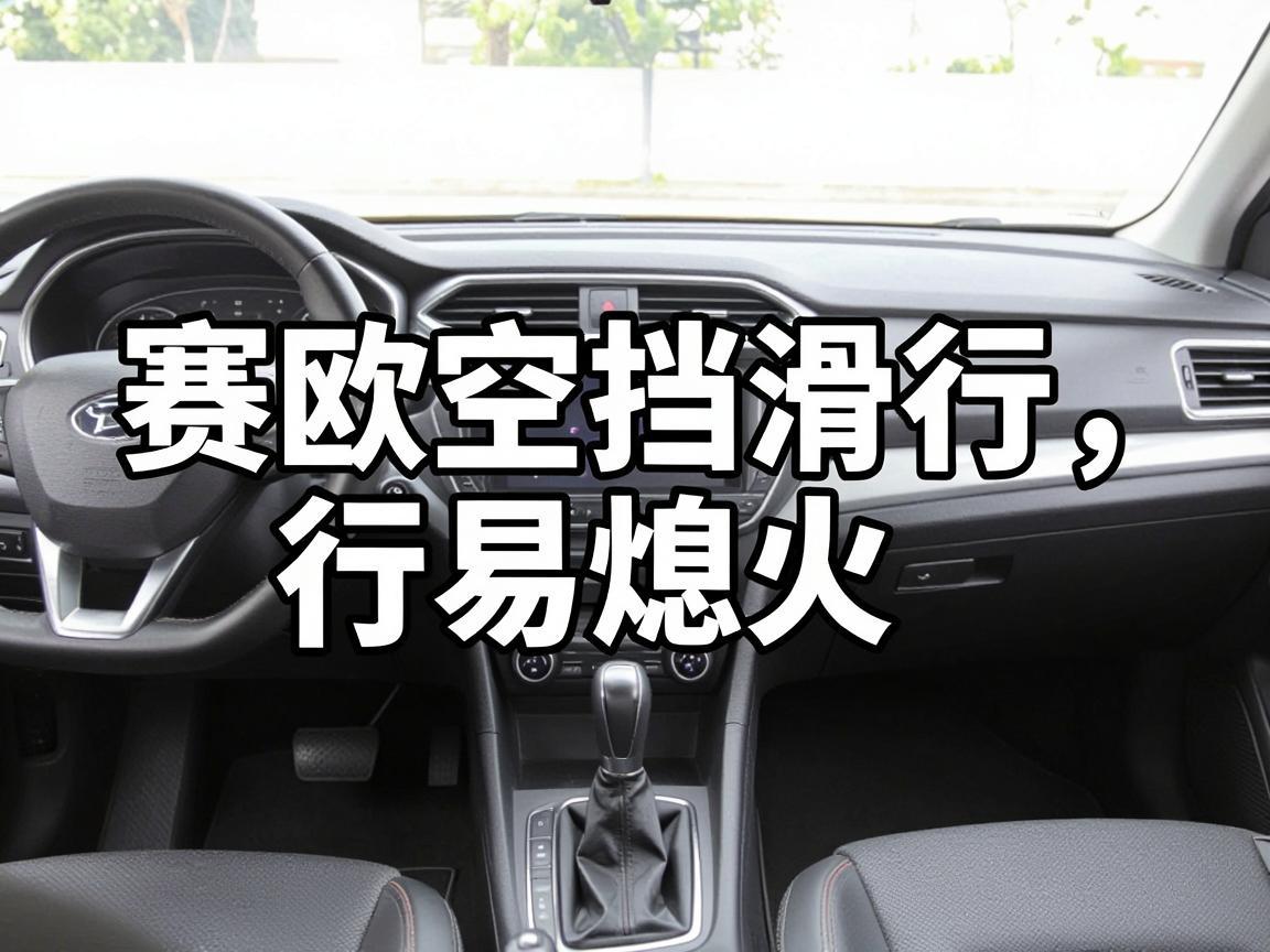 赛欧空挡滑行易熄火