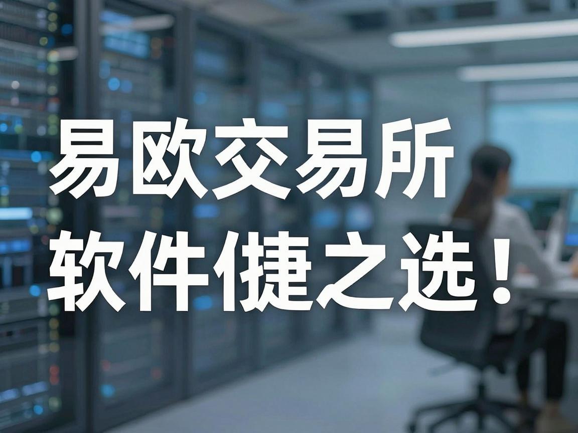 易欧交易所软件官方，探索数字货币交易的便捷之选