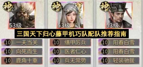 三国天下归心藤甲机巧队配队推荐指南