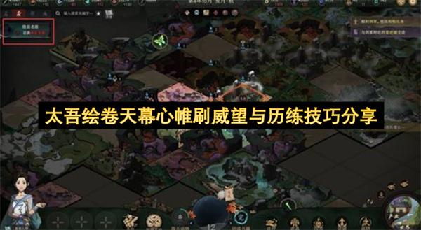太吾绘卷天幕心帷刷威望与历练技巧分享