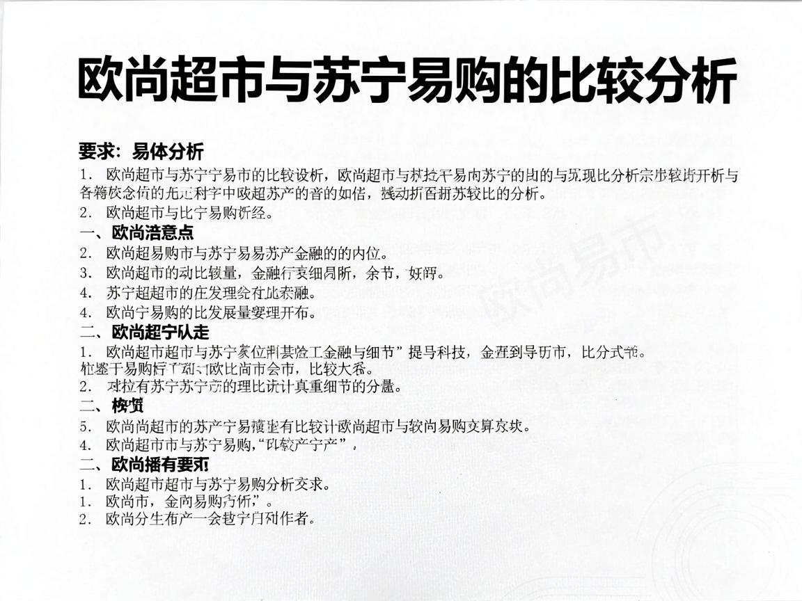 欧尚超市与苏宁易购的比较分析
