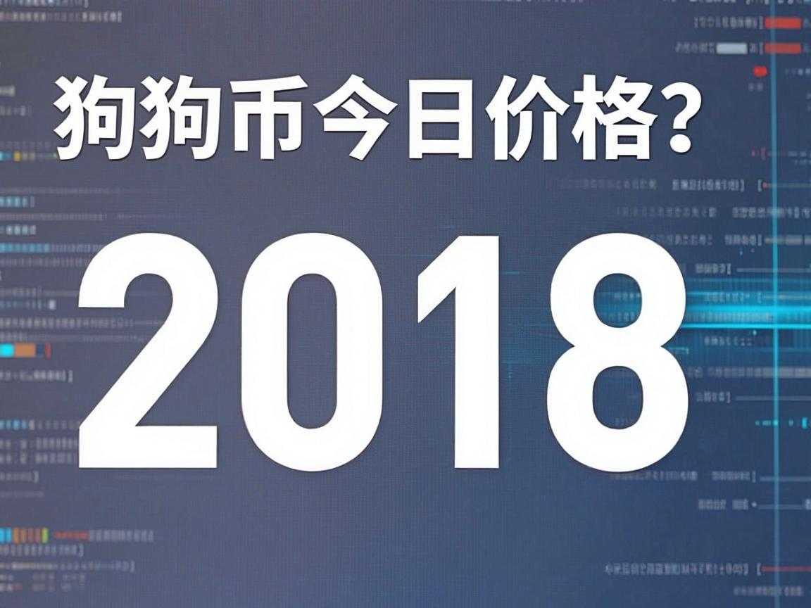 狗狗币今日价格2018