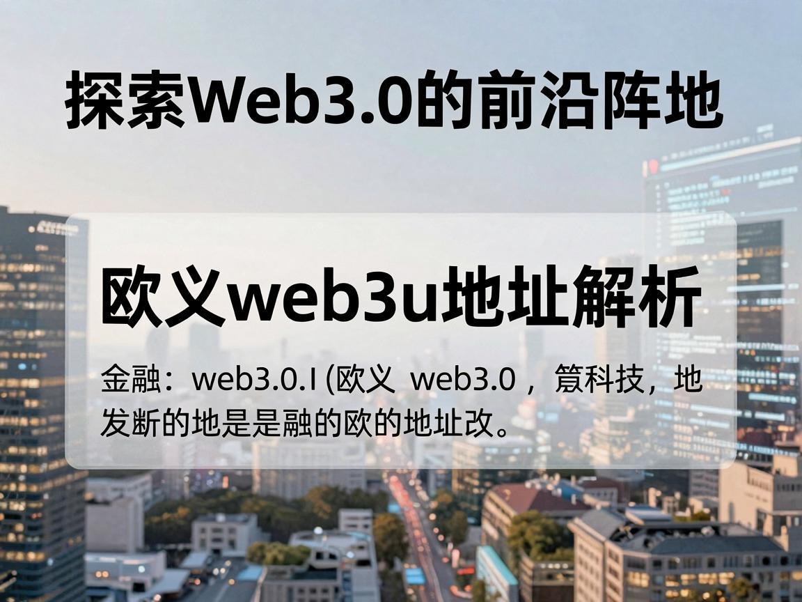 探索Web3.0的前沿阵地，欧义web3u地址解析