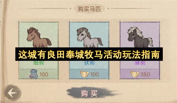 这城有良田奉城牧马活动玩法指南