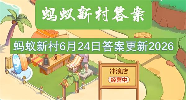蚂蚁新村6月24日答案更新2026