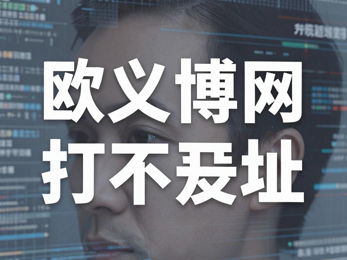欧义web3博网址打不开