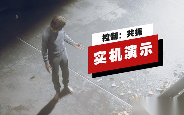 控制 共振 上手前瞻 没有枪，没有问题